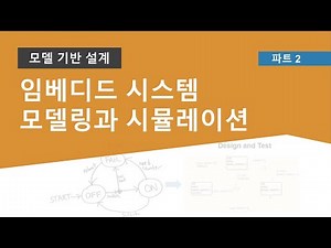 Simulink와 Stateflow를 활용한 모델링과 시뮬레이션 | 1시간 안에 모델 기반 설계 끝내기, 파트 2