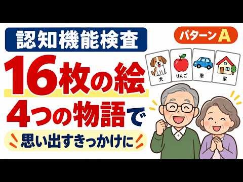 認知機能検査 パターンA｜16枚の絵を4つの物語で覚える