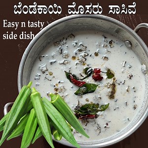 612K views · 3.3K reactions | ಹತ್ತು ಬೆಂಡೆಕಾಯಿ ಇದ್ರೆ ಸಾಕು ಸೂಪರ್ ಟೇಸ್ಟಿಯಾದ ಅಡುಗೆ ಮಾಡಿ | Bendekai mosaru sasive Video: https://youtu.be/3-kU9RyBEnM Written recipe: https://vegrecipesofkarnataka.com/832-bendekai-mosaru-sasive-bendekayi-recipe-bhindi-okra.php | Veg Recipes of Karnataka | Facebook