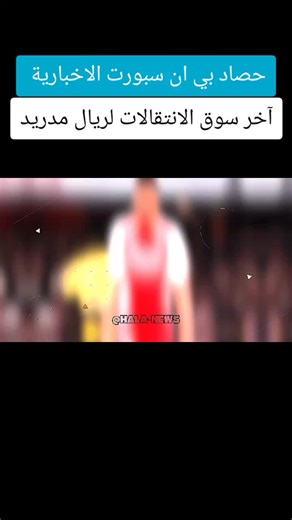 سوق الانتقالات لريال مدريد: صفقات جديدة وتحليلات