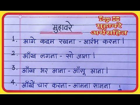 Top 50+ मुहावरे | Muhavare in Hindi | Hindi muhavare | Muhavre | Muhavara | मुहावरा | idoms