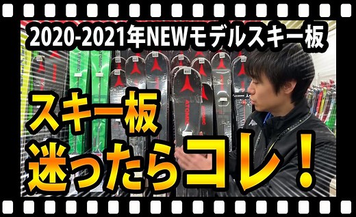 【流行りはコレ！】人気のNEWモデルスキーを一挙ご紹介！