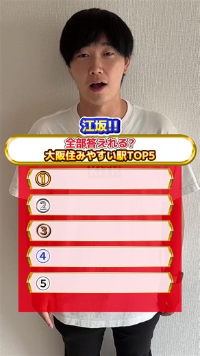 大阪住みやすい駅TOP5 #大阪 #大阪賃貸 #ランキング