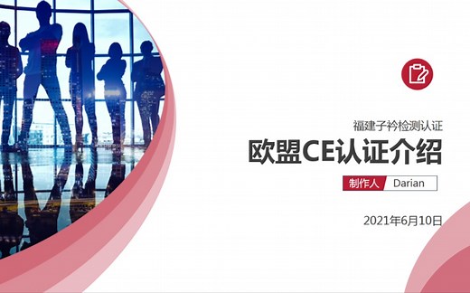 欧盟CE认证，最全介绍，主要分为这四个知识点。（一）