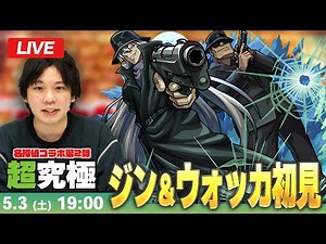 【🔴モンストLIVE配信】超究極『黒ずくめの組織 ジン＆ウォッカ』に初見で挑む！！【名探偵コナンコラボ2弾】【しろ】