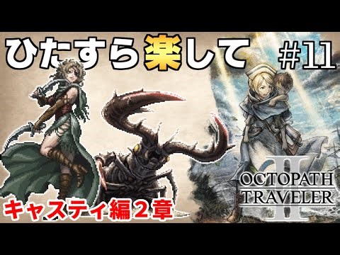 【オクトラ2攻略】ひたすら楽してオクトパストラベラー2 part11【ゆっくり実況】