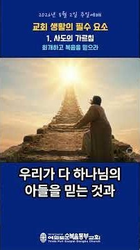 Essential Elements of Church Life | 1. The Apostles' Teaching | Repent and Believe the Gospel | S...