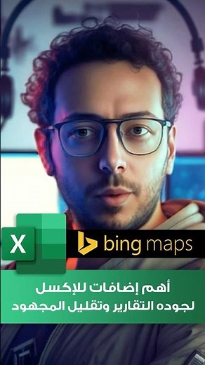 اهم اضافات للأكسل الجزء الأول Bing Maps