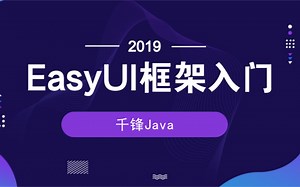 千锋教育Java视频教程：EasyUI框架入门教程