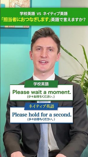 「担当者におつなぎします」英語で言えますか？