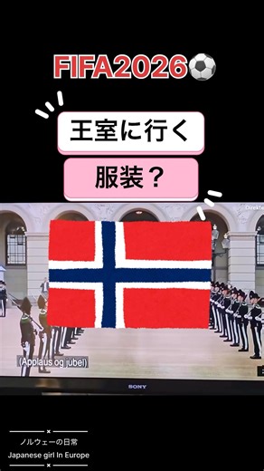 ノルウェー代表 オスロへ帰国 王室にカジュアルに服装で！ #ノルウェー #北欧 #ハーランド #文化 #バイキング #ワールドカップ #norway #fifa #vikings #ヨーロッパ