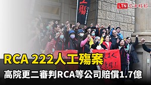 RCA 222人工殤案 高院更二審判RCA等公司賠償1.7億