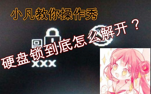 【硬核】电脑硬盘锁怎么办？别急一分钟就好