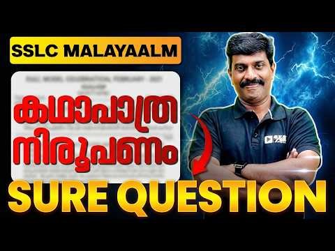 SSLC MALAYALAM 1 | കഥാപാത്ര നിരൂപണം | Kadhapathra Niroopanam തയ്യാറാക്കുക .! Exam Winner
