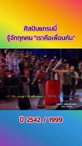 รวมศิลปินแกรมมี่ ปี 1999 CONCERT: พลังแผ่นดิน เฉลิมพระเกียรติ ๗๒ พรรษามหาราช ณ ลานพระบรมรูปทรงม้า วันที่ 20 พ.ย. 2542 VDO CR. PAE_ITTIPAT CR. ลิขสิทธิ์ค่าย: Gmm Grammy ไม่มีเจตนาละเมิดลิขสิทธิ์ แค่อยากเก็บความทรงจำ🙏🏻 #ศิลปินแกรมมี่ #ศิลปินแกรมมี่ยุค90 #โตมากับแกรมมี่ ยุค90 #เด็กยุค90 วัยรุ่นยุค90 โตมาด้วยกัน กูฟังเพลงเก่า สนับสนุนศิลปินยุค90ทุกค่าย | กูฟังเพลงเก่า