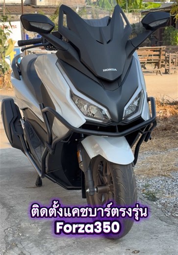 ติดตั้งแคชบาร์ TP งานตรงรุ่น Forza350 แบบยึดโครง ทรงสวย แข็งแรงมากครับ #ขอบคุณที่ไว้วางใจให้เราดูแลครับผม🙏🏻🥰 #superbikephitsanulok #แคชบาร์forza350 #อะไหล่ทัวร์ริ่ง #อะไหล่ทัวร์ริ่งพิษณุโลก