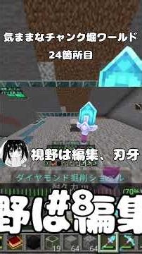気ままなチャンク堀ワールド24箇所目#8#マイクラ #マインクラフト #マイクラ統合版