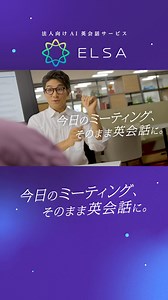 1.7K views · 14 reactions | ＼IT業界の人事・経営層の方必見！／ ✓あなたの業界に特化したビジネス英会話 ✓従来のトレーニングコストを最大80%削減 ✓学習の進捗状況の測定が可能 | ELSA Speak | Facebook