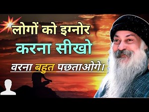 OSHO: लोगों को इग्नोर करना सीखो, वरना ज़िंदगी भर पछताओगे | Osho Hindi Speech