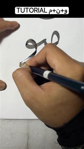 Tutorial kaligrafi منو yang benar #belajarkaligrafi #tutorialkaligrafi #calligraphy #senikaligrafi