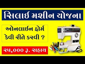SILAI MACHINE YOJANA GUJARAT 2025 APPLY ONLINE | FREE SILAI MACHINE YOJANA ONLINE REGISTRATION