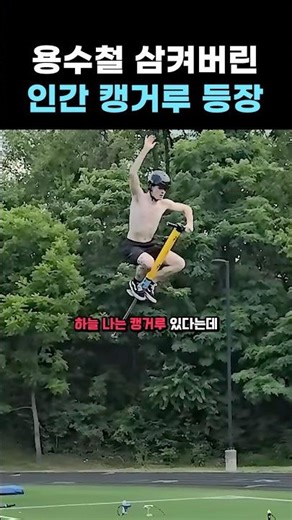 용수철 삼켜버린 인간 캥거루 등장 🦘