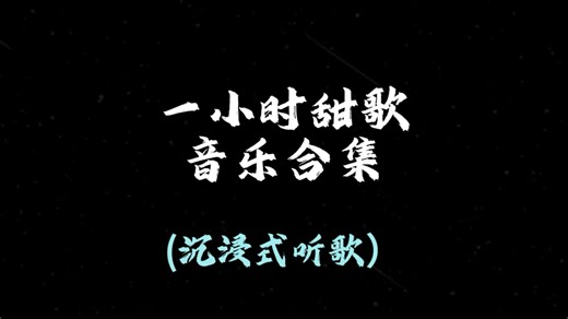 【甜甜的歌曲】歌曲合集一小时