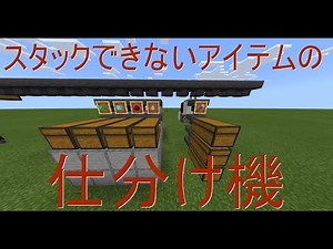 [Minecraft] Sorter for non-stackable items (Unified version)