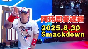 阿玮周赛速递2025.8.30 SMACKDOWN【塞纳二怼罗根炮，兰迪全场大合唱，主战赛全美冠军争夺打响】