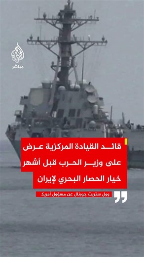وول ستريت جورنال عن مسؤول أمريكي: احتمال إطلاق إيران النار على السفن الأمريكية ضئيل