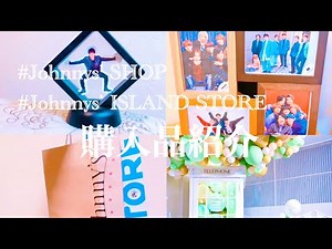【ジャニオタ購入品紹介】フレークシールの飾り方/ジャニーズショップ/アイランドストア渋谷/フォトアルバム/ミニクリアファイル/メモ帳/SixTONES/King & Prince/関ジャニ∞