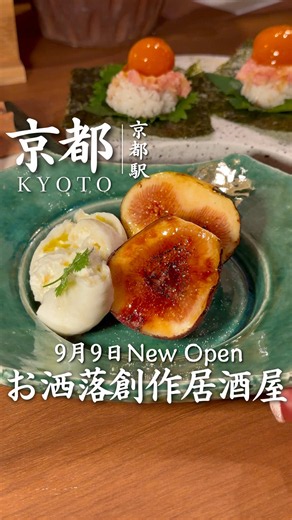 本日New Open…‼︎ 京都駅すぐの場所に 本日オープンしたお洒落な創作居酒屋🍻 土鍋ご飯をはじめ、 お酒と一緒に楽しめる創作料理が 種類豊富に揃ってるの！ 卵黄がとろ〜り乗った、とろたく巻きや 季節のフルーツを使った、キャラメルリゼなど、 美味しそうなメニューがたくさん🤤 ご飯ものからおつまみ、デザートまで いろいろ楽しめるから どれを頼むか迷っちゃう…！ 京都駅からすぐだから 仕事終わりのご飯や飲み会にも使いやすそう◎ 京都駅周辺で居酒屋を探してる人は ぜひ保存して行ってみてね ____________ ✔️order サーモンレアカツにらソース 1,078円 鶏つくねと濃厚たまごのパルミジャーノがけ539円 白い出汁巻き玉子 715円 ごまカンパチ 869円 手羽先のから揚げ 炭塩レモン 792円 牛ハラミのステーキ 1,298円 季節のフルーツのキャラメリゼとカプレーゼ 1,298円 八つ橋とフルーツチーズ オレンジ風味 539円 大きな一口卵黄醤油漬けとトロタク寿司 539円 あちあち小籠包 715円 黒毛和牛と九条ネギの土鍋ごはん 2,948円 アールグレイキャラメ