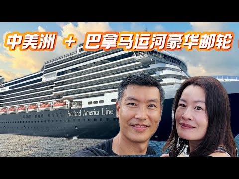 Ep4 穿越巴拿马运河 |没订阳台房，超级后悔？！“橙色派对”原来是这样子的/ 这个原住民部落不一样/风靡邮轮届的“找鸭子活动” /12 Days Panama Canal Cruise/