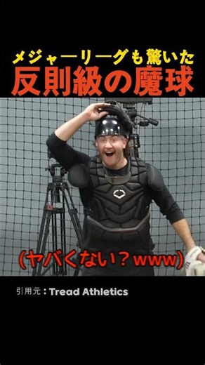メジャーリーグも驚いた反則級の魔球