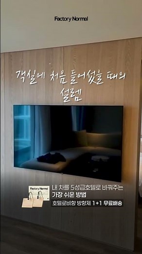내 차를 5성급 호텔로 만들어주는 차량용 방향제 #팩토리노멀 #차량용방향제