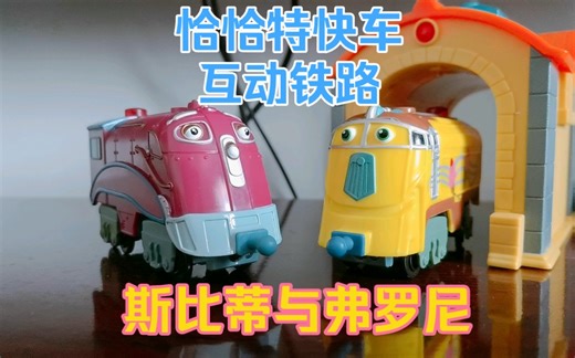 采冰组CP互动（Chuggington Interactive Railway）
