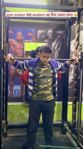 gym trainer আর student এর চিন্তা ভাবনা যেমন 😁 #comedy #funny #gym