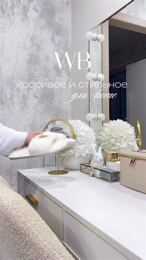 Marusya Akhtyamova Wb/Oz/ content creator & ugc on Instagram: "Подписывайся🤎@marusya_akh здесь честный отбор с WB и Ozon Вдруг что приглянулось 🧺WB Расчёска #581582665 #458946568 Набор полотенец #712386797 Зеркало 🪞 #140148895 Тапочки #503965459 Сохраняй, ставь 🤍 и делись с подругой! _____________________________________ товары для дома, интерьер, интерьер дома, уютный дом, декор для дома, декор интерьера, стильный интерьер, дизайн интерьера, идеи для дома, идеи для интерьера, домашний уют, 