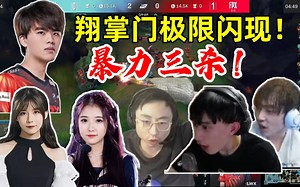 LWX极限反应闪现躲二连，暴力三杀！