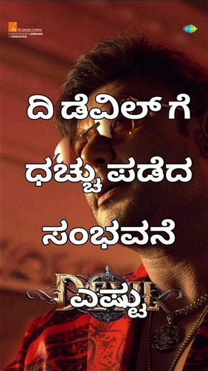 ದಿ ಡೆವಿಲ್” ಕನ್ನಡ ಸಿನಿಮಾದ ಸಂಭಾವನೆ | The Devil | Darshan #darshan #devil #kannada #movie #trending