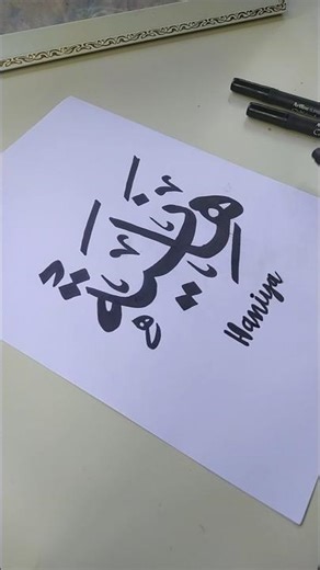 How to write 'Haniya' in beautiful Arabic Calligraphy | Step-by-Step Art#haniya #calligraphy#viral