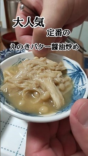 【大人気メニュー】えのきのバター醤油炒め #グルメ #飯テロ