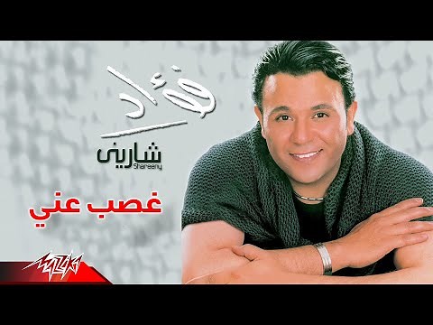 Ghasb Anny - Mohamed Fouad غصب عنى - محمد فؤاد