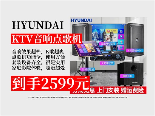 【KTV音响点歌机推荐】2599元拿下HYUNDAI现代家庭影院ktv音响套装！旗舰版配置，客厅嗨唱超爽，家用k歌必备！