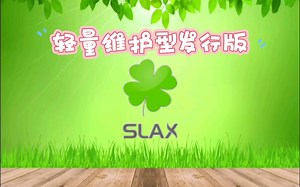 【凛白】轻量便携Linux发行版——Slax简单体验