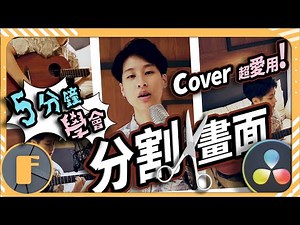 【YouTube剪輯教學】MV分割畫面，輕鬆學! (Davinci Resolve)