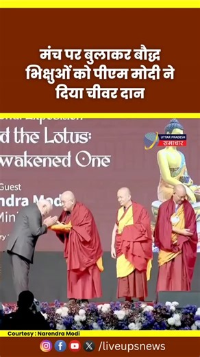 Uttar Pradesh Samachar | बौद्ध भिक्षुओं को PM Modi ने दिया चीवर दान | Baudhdh Bhikshuon | Narendra Modi #pmmodi #pmo #shorts #liveupsnews #news | Instagram