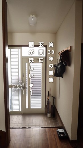 賃貸玄関に棚DIY計画の第一歩