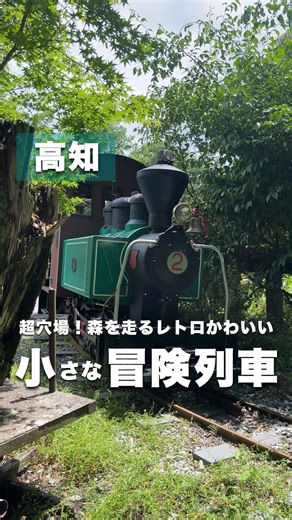 とさママ@高知子連れおでかけ旅しおり on Instagram: "🤍🤍🤍 🚃森の中をゴトゴト走る、小さな鉄道体験🎋 高知県・馬路村で400円で乗れる 「馬路森林鉄道」に行ってきたよ〜！！！ レトロでかわいい車両に、子どもも大興奮✨ 線路の周りは自然いっぱいで、まるで小さな冒険気分🍃 300mのコースを2週してくれるんだけど、乗車時間は短めでもっと長い時間乗っていたかったのが正直なところ😂😂 新緑と日差しのキラキラで超気持ちよかったよ！🧡 温泉にも入れて、温泉内にはレストランも！ 目の前の安田川を眺めながらご飯を食べて、 夏には川遊びもできる✨🤍 隣の敷地には小さな公園もあってちびっこには嬉しい！ 高知県民のソウルフードな「ごっくん馬路村」の製造工場の見学もできて、お土産にジュースももらえちゃう🤭🧡 (工場の稼働は在庫状況により不定期だよ！) 村全体がほんとに小さいから全制覇しちゃお！ 森の香りに包まれながら、ゆったり親子時間はいかが？🌲🚂 ぜひ行ってみてね〜！♡ …………………………………………………………… 📍 馬路森林鉄道 【場所】高知県安芸郡馬路村