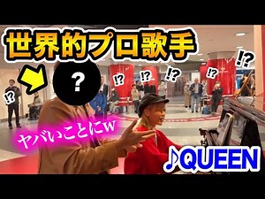 【駅ピアノ】外国人プロが日本のストリートピアノで熱唱したらヤバいことにwww「♪Don't Stop Me Now/QUEEN」【streetpiano】